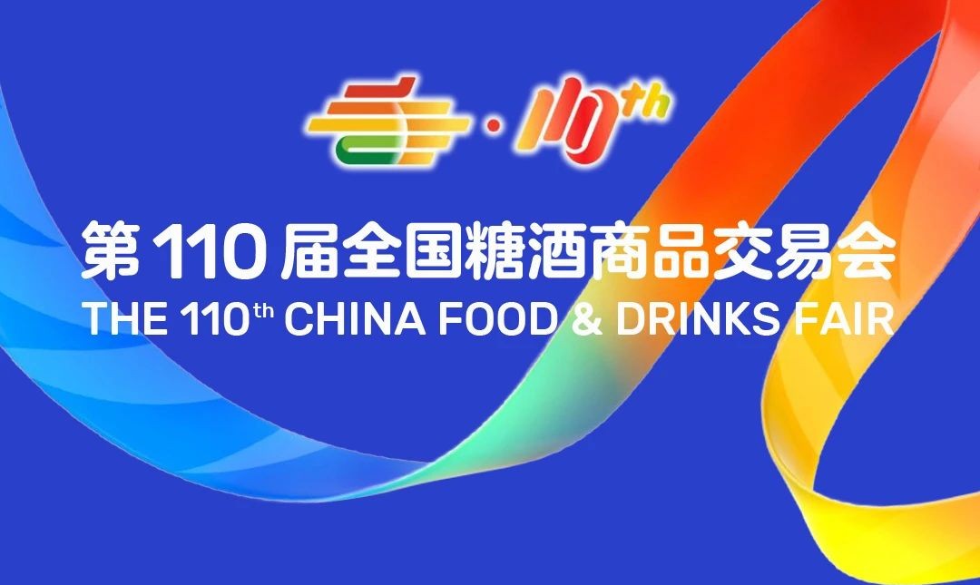 110糖酒會.jpg